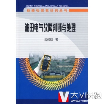 技能专家教诀窍丛书:油田电气故障判断与处理云侃锁石油工业出版社9787502169497