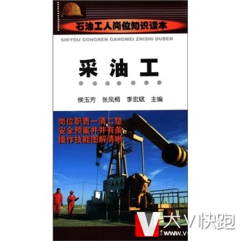 石油工人岗位知识读本:采油工侯玉芳石油工业出版社9787502163372