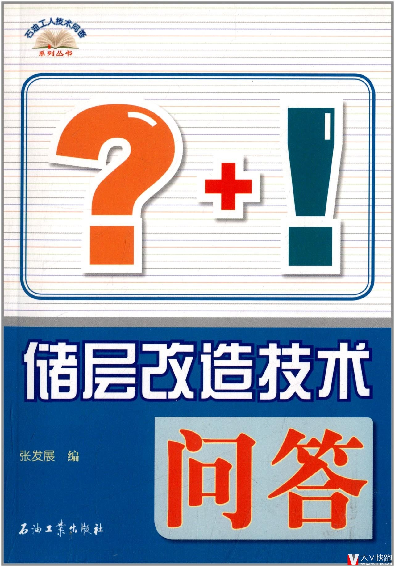 储层改造技术问答/石油工人技术问答系列丛书张发展(编者)