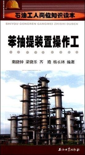 石油工人岗位知识读本:苯抽提装置操作工南晓钟,梁晓乐,齐琦,石油工业出版社9787502176167