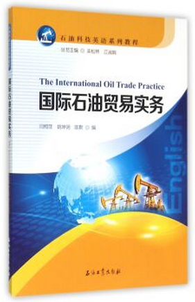 国际石油贸易实务闫柯菲,姚坤明,陈默著;吴松林,江淑娟编9787518308040
