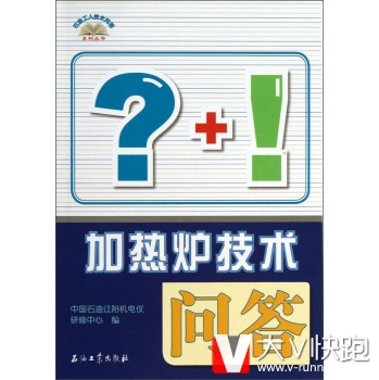 石油工人技术问答系列丛书:加热炉技术问答中国石油辽阳机电仪研修中心石油工业出版社9787502194727