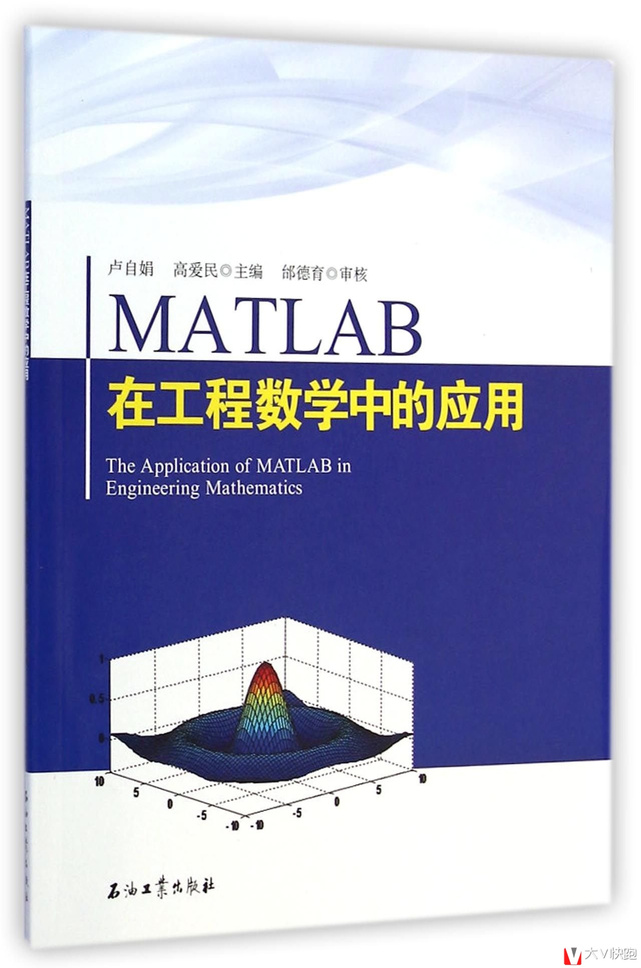 MATLAB在工程数学中的应用卢自娟、高爱民(编者)石油工业出版社