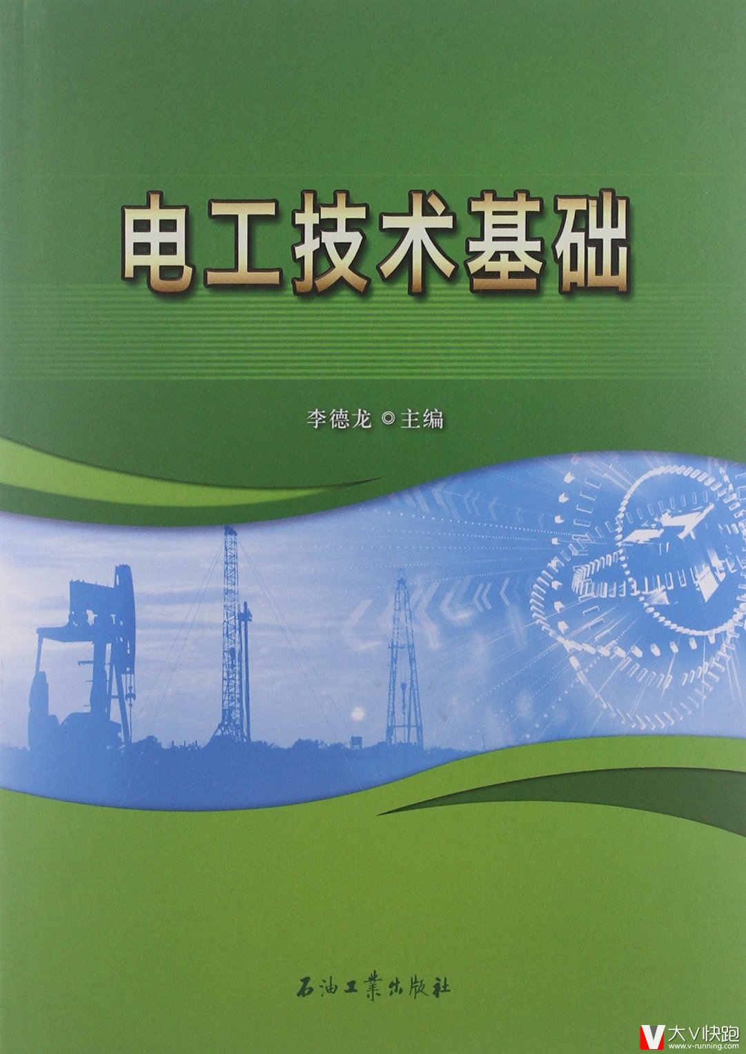 电工技术基础李德龙(编者)石油工业出版社现货