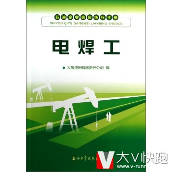 石油企业岗位练兵手册：电焊工大庆油田有限责任公司石油工业出版社9787502197698