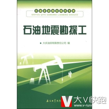 石油企业岗位练兵手册：石油地震勘探工大庆油田有限责任公司石油工业出版社9787502197704