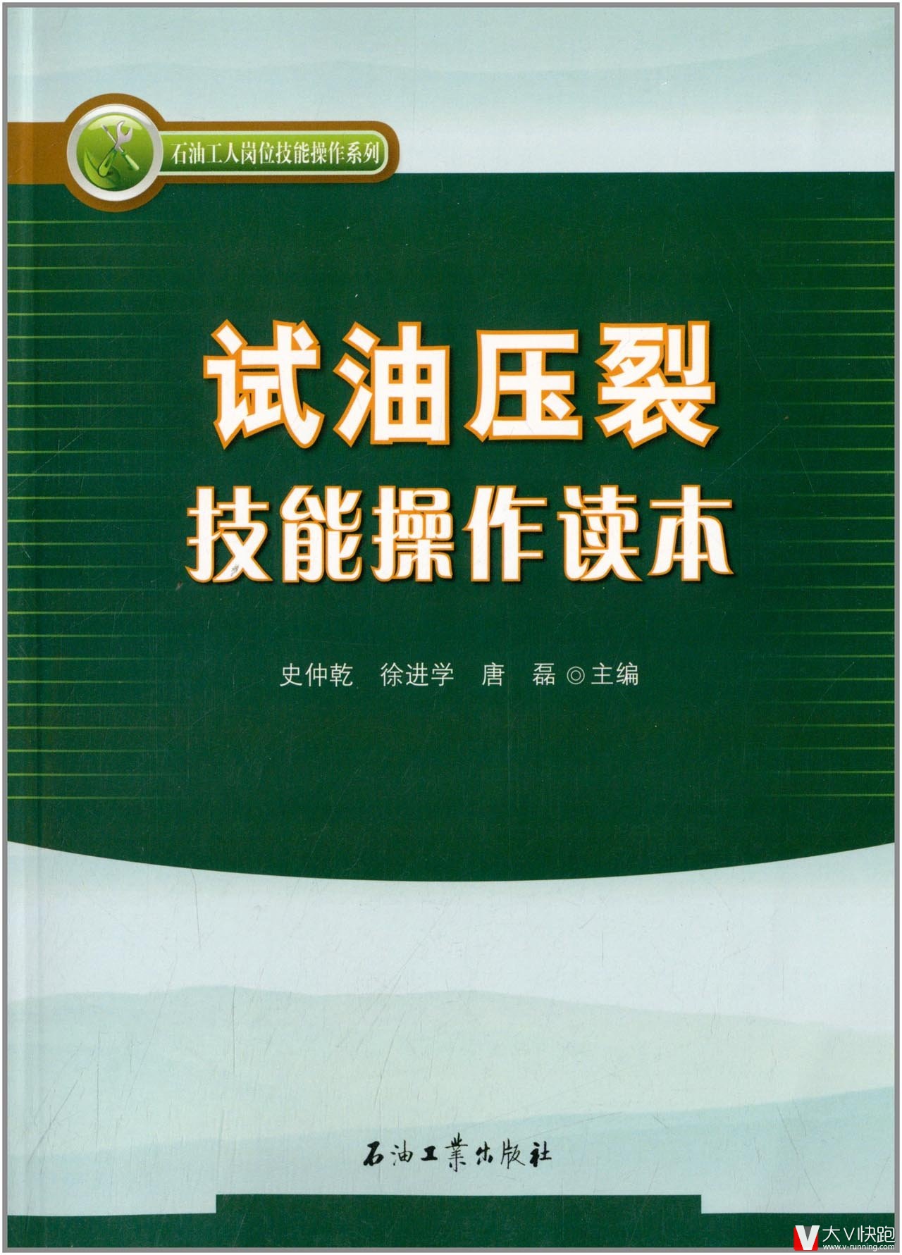 试油压裂技能操作读本：石油工人岗位技能操作系列