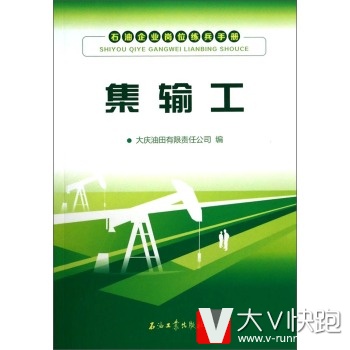 石油企业岗位练兵手册:集输工大庆油田有限责任公司石油工业出版社9787502197827