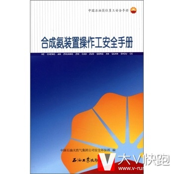 中国石油岗位员工安全手册：合成氨装置操作工安全手册中国石油天然气集团公司安全环保部石油工业出版社9