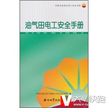 中国石油岗位员工安全手册：油气田电工安全手册中国石油天然气集团公司安全环保部石油工业出版社9787502