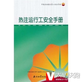 中国石油岗位员工安全手册:热注运行工安全手册中国石油天然气集团公司安全环保部石油工业出版社9787502