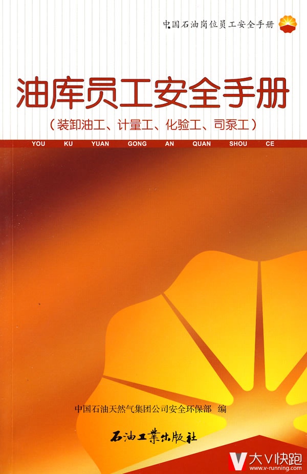 油库员工安全手册中国石油天然气集团公司安全环保部石油工业出版社9787502163389