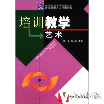企业高级人才培训教材：培训教学艺术陈英,张玉珍石油工业出版社9787502159252