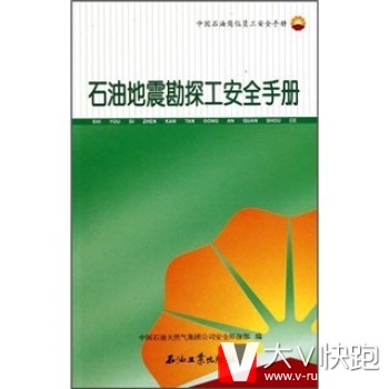 中国石油岗位员工安全手册：石油地震勘探工安全手册中国石油天然气集团公司安全环保部石油工业出版社978
