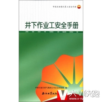 中国石油岗位员工安全手册：井下作业工安全手册中国石油天然气集团公司安全环保部石油工业出版社9787502
