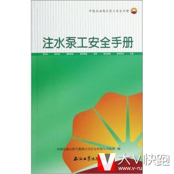 注水泵工安全手册中国石油岗位员工安全手册中国石油天然气集团公司安全环保与节能部石油工业出版社正版9787502192433