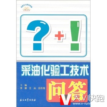 采油化验工技术问答李娜,王焱,田永海石油工业出版社9787502183271