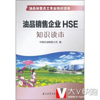 油品销售员工专业知识读本：油品销售企业HSE知识读本中国石油销售公司石油工业出版社9787502186708