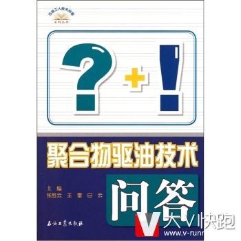 聚合物驱油技术问答张胜云,王雷,白云石油工业出版社9787502185138