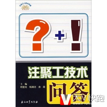 注聚工技术问答何登龙,杨清洁,余霞石油工业出版社9787502171162