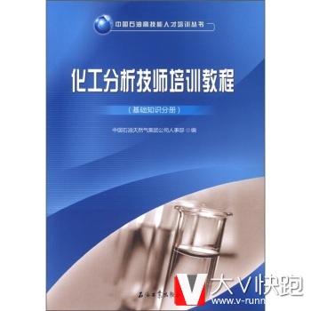 化工分析技师培训教程基础知识分册现货中国石油高技能人才培训丛书石油工业出版社9787502