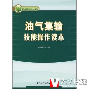油气集输技能操作读本李振泰石油工业出版社9787502171506