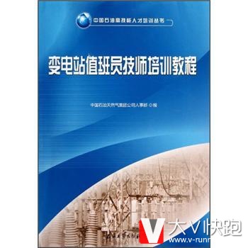 变电站值班员技师培训教程中国石油天然气集团公司人事部石油工业出版社9787502188825