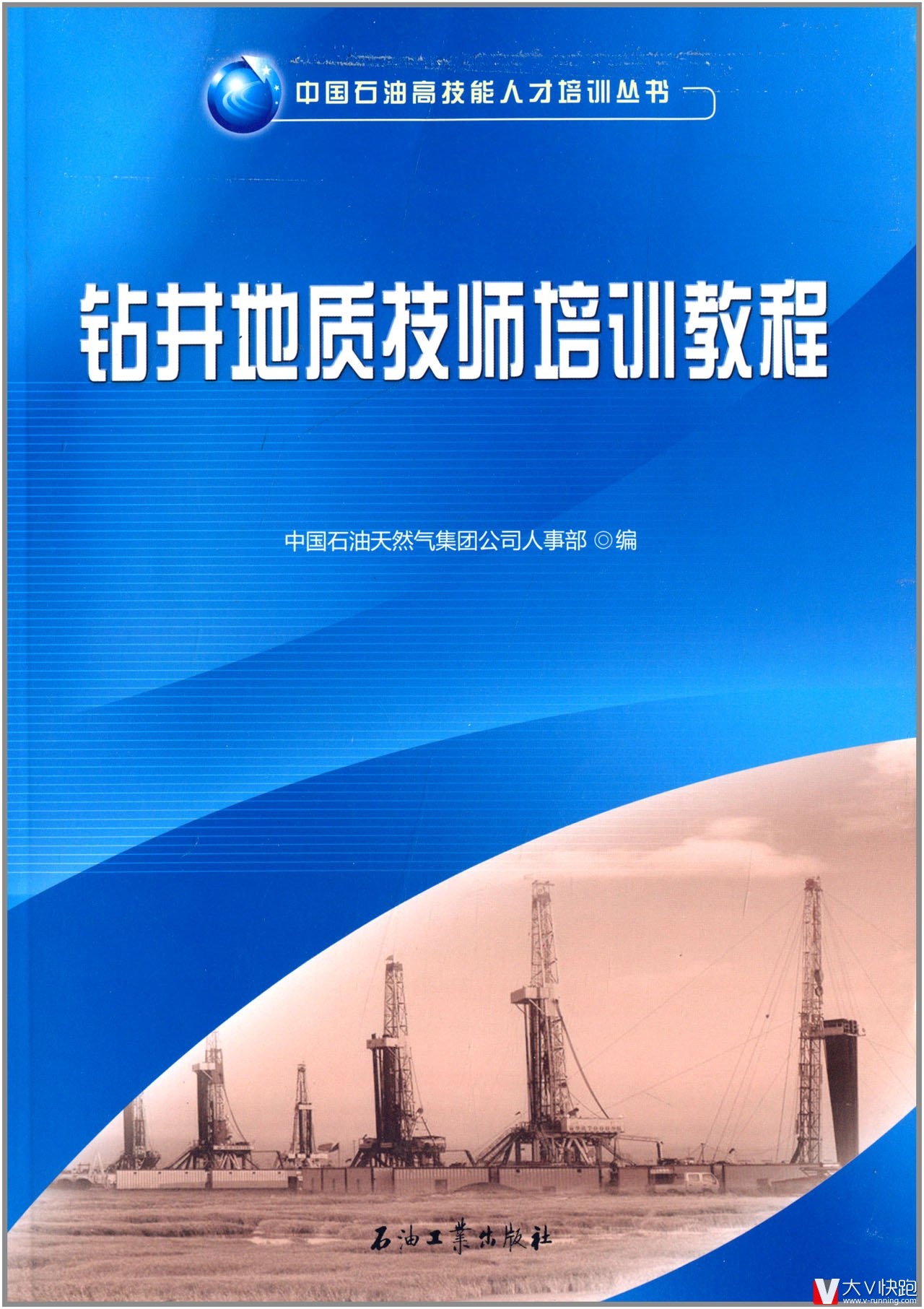 钻井地质技师培训教程/中国石油高技能人才培训丛书
