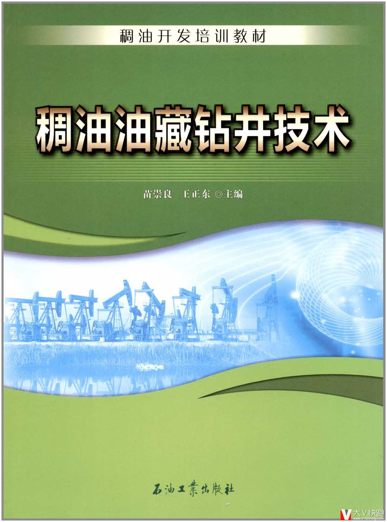 稠油油藏钻井技术苗崇良、王正东(编者)稠油开发培训教材现货