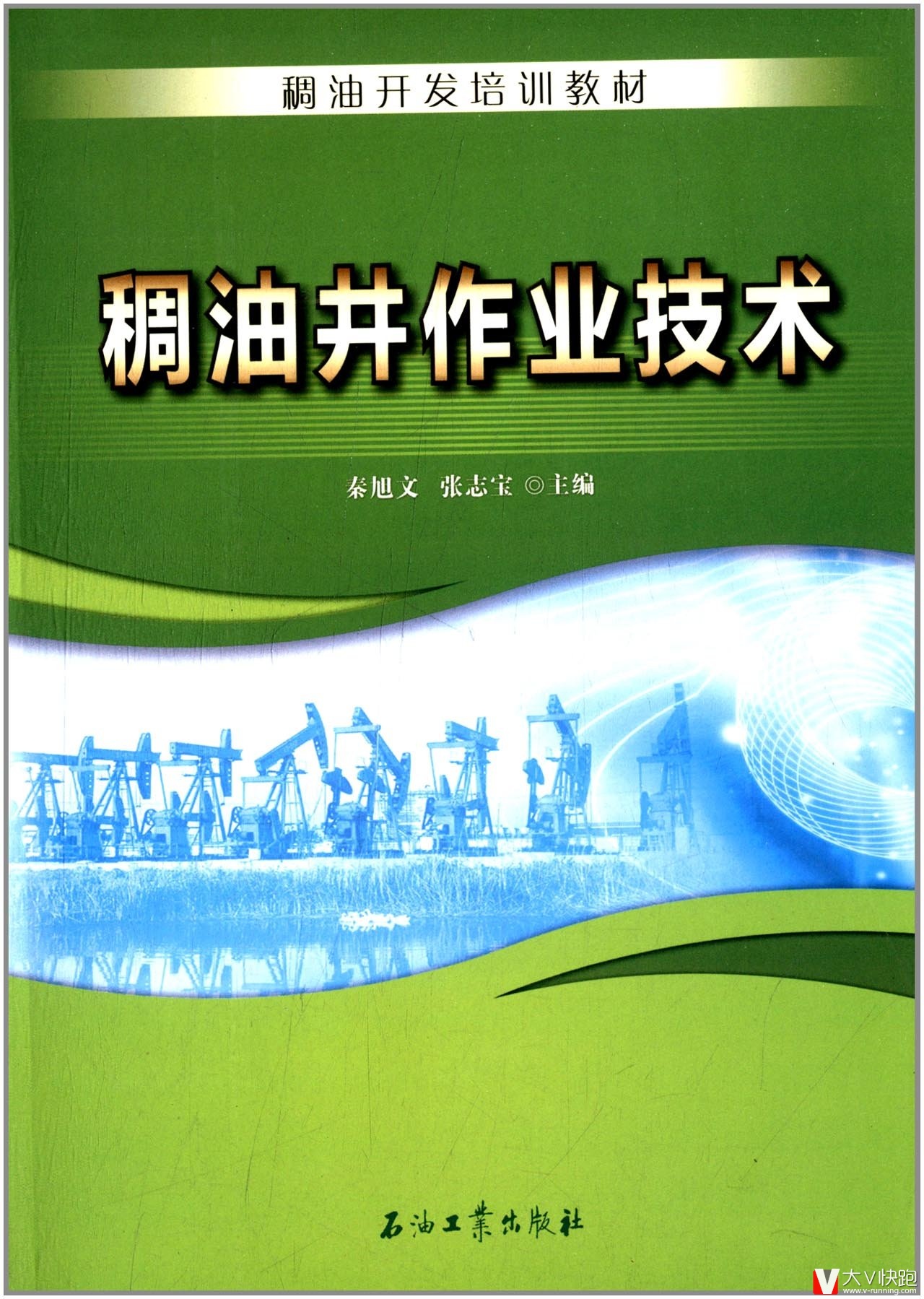 稠油井作业技术秦旭文、张志宝(编者)稠油开发培训教材现货