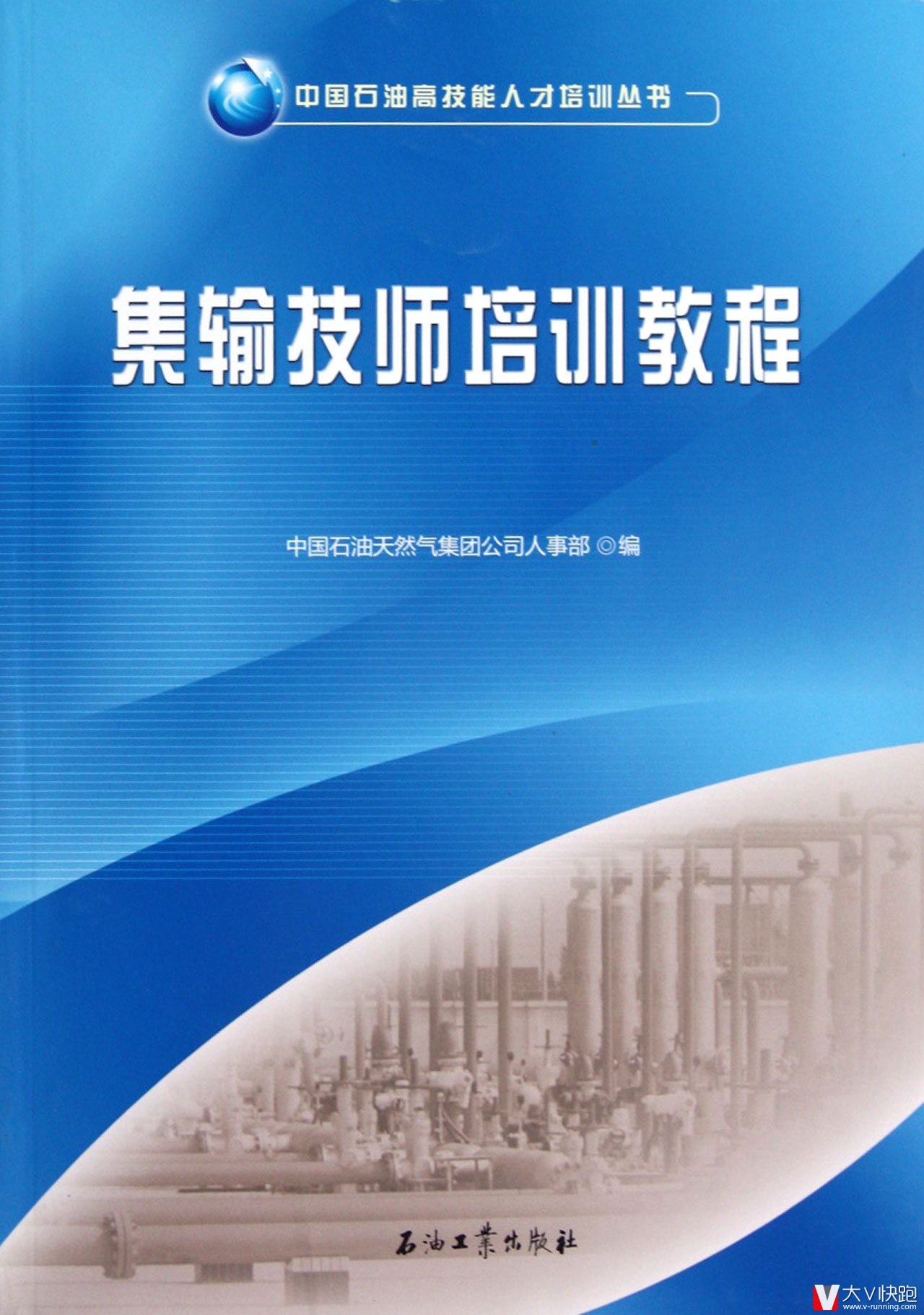 集输技师培训教程/中国石油高技能人才培训丛书中国石油天然气集团公司人事部(作者)