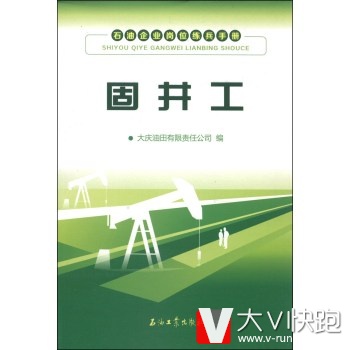 石油企业岗位练兵手册:固井工大庆油田有限责任公司石油工业出版社9787502197810