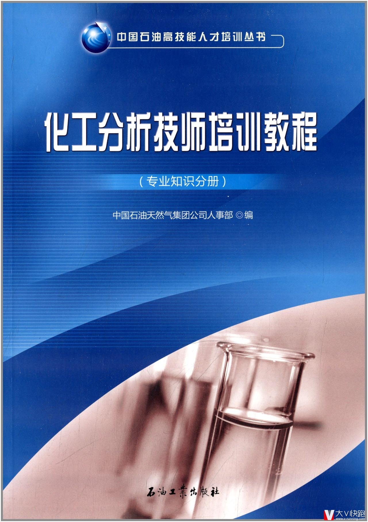 化工分析技师培训教程(专业知识分册)中国石油高技能人才培训丛书