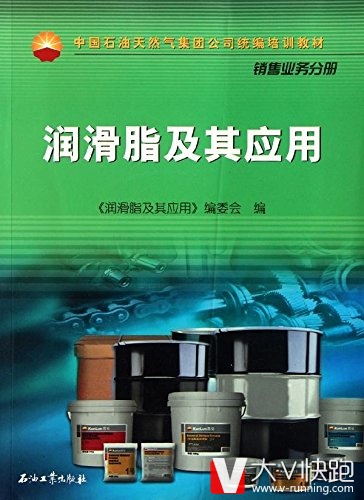 润滑脂及其应用销售业务分册中国石油天然气集团公司统编培训教材现货