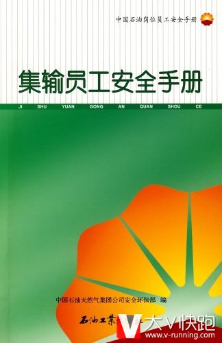 集输员工安全手册中国石油岗位员工安全手册中国石油天然气集团公司安全环保部(编者)