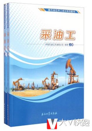采油工（上下册）操作岗位员工培训系列教材中国石油辽河油田公司著石油工业出版社9787518304011