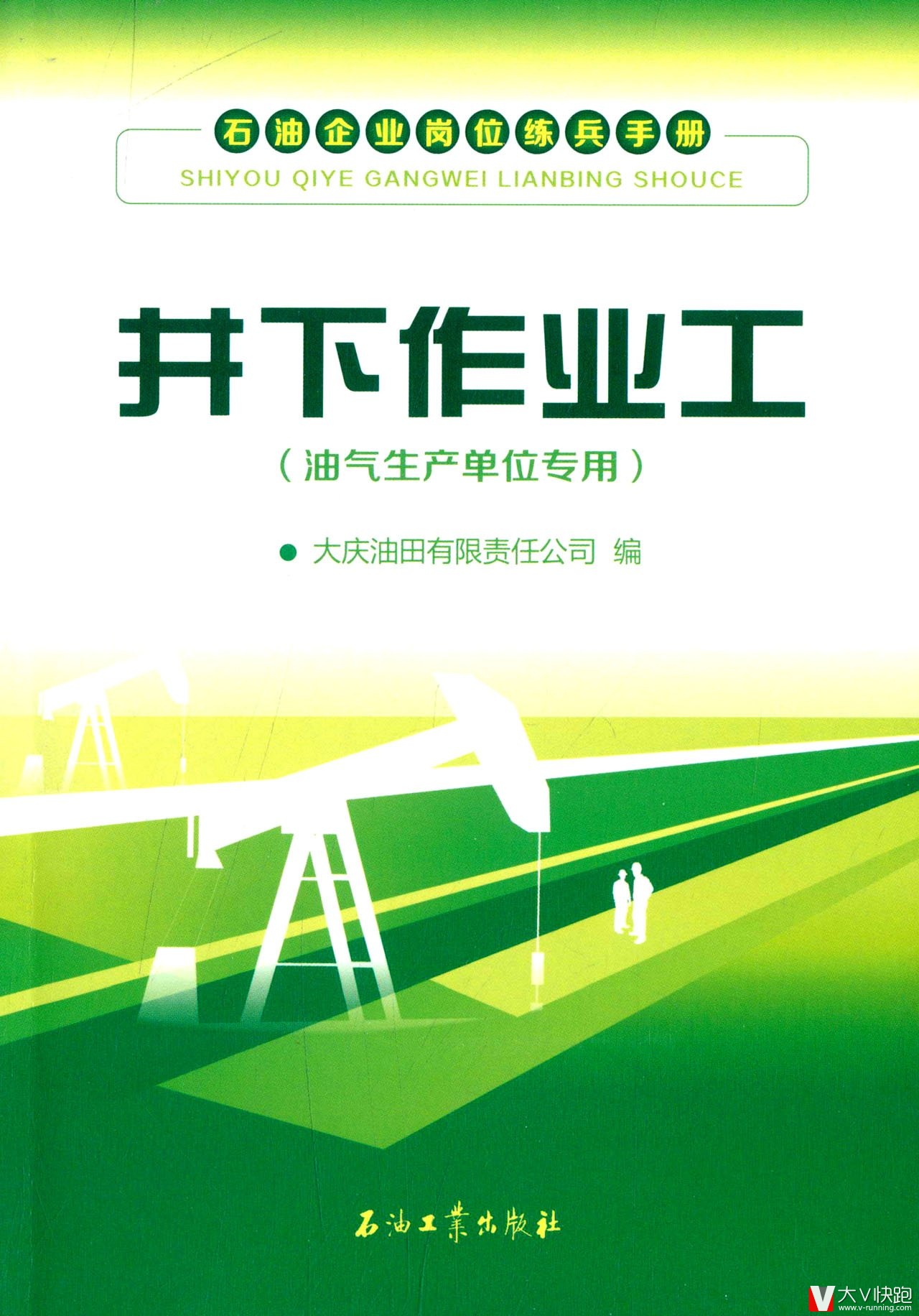 井下作业工-石油企业岗位练兵手册-(油气生产单位专用)大庆油田有限责任公司(编者)