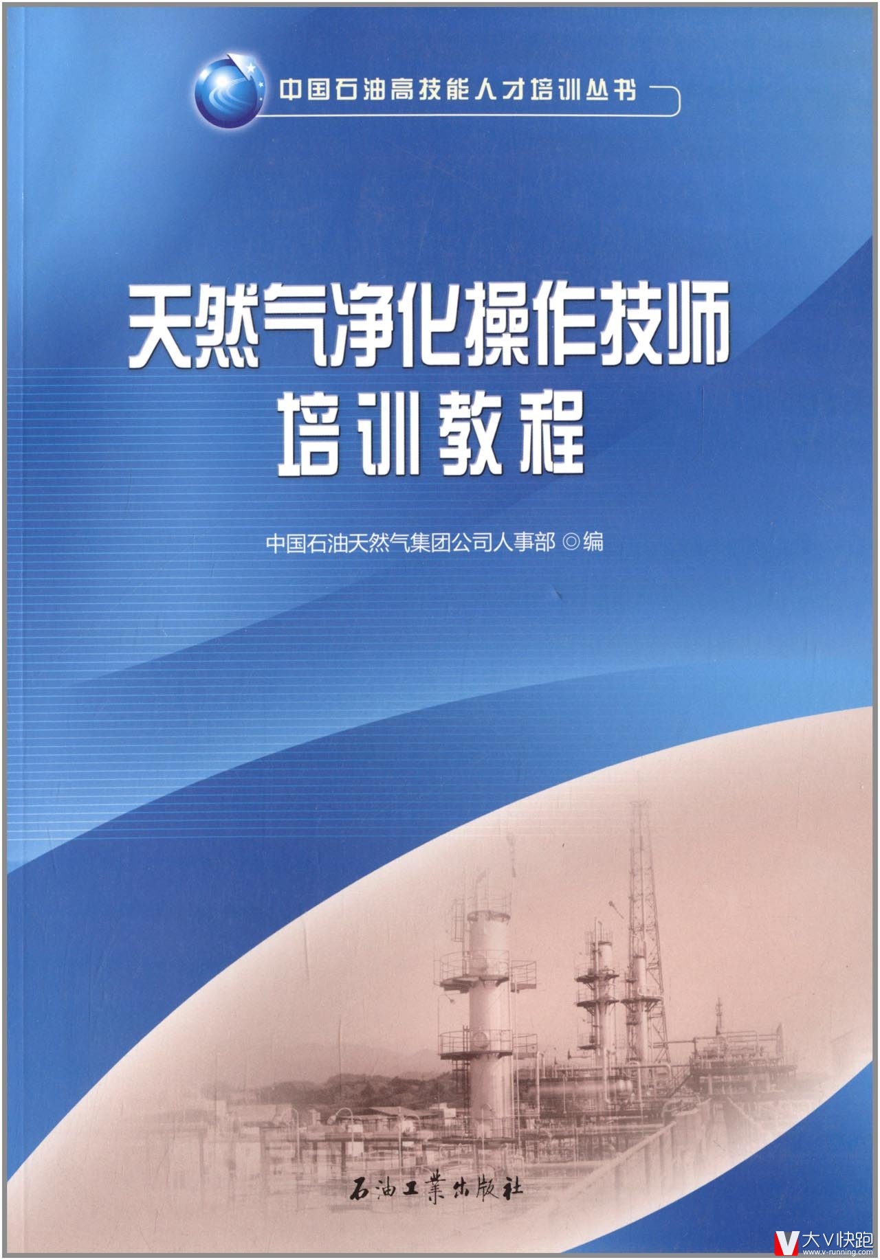 天然气净化操作技师培训教程/中国石油高技能人才培训丛书现货9787502189761
