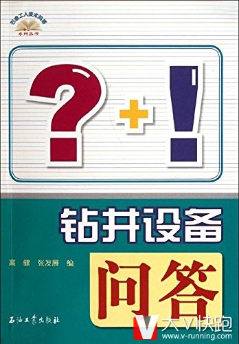 钻井设备问答/石油工人技术问答系列丛书高健、张发展(作者)