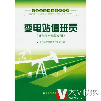 石油企业岗位练兵手册:变电站值班员大庆油田有限责任公司石油工业出版社9787502197865