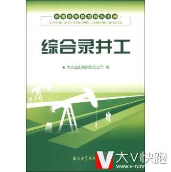 石油企业岗位练兵手册：综合录井工大庆油田有限责任公司石油工业出版社9787502197841