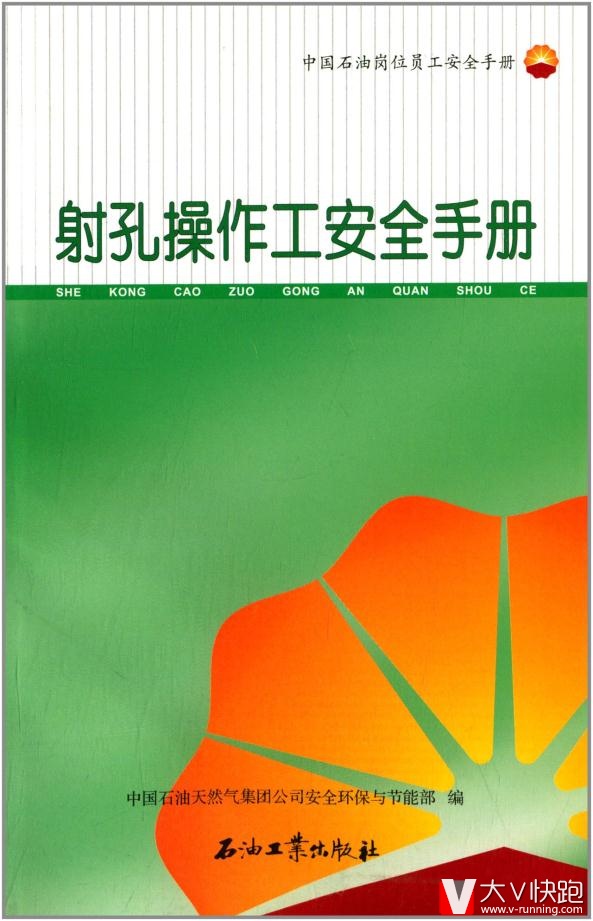射孔操作工安全手册中国石油天然气集团公司安全环保与节能部石油工业出版社9787502196967