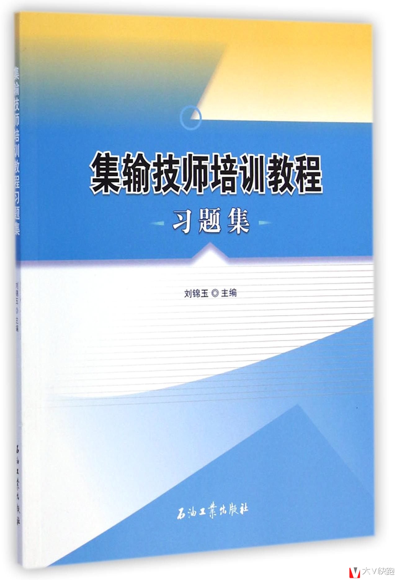 集输技师培训教程习题集刘锦玉(编者)9787518303366