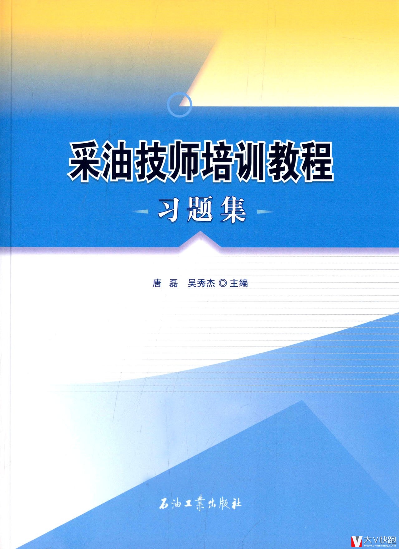 采油技师培训教程习题集唐磊、吴秀杰(编者)9787518300976