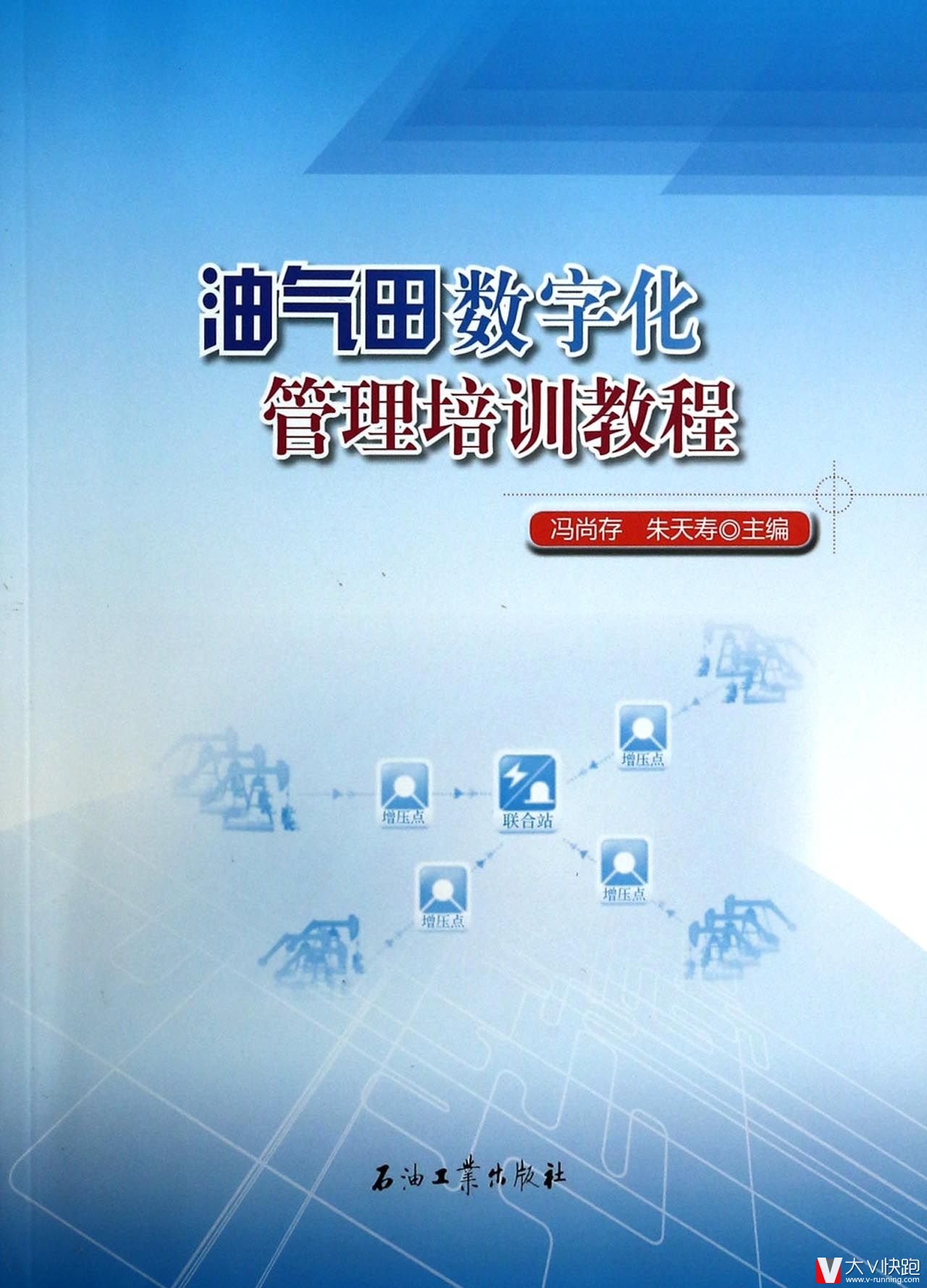 油气田数字化管理培训教程