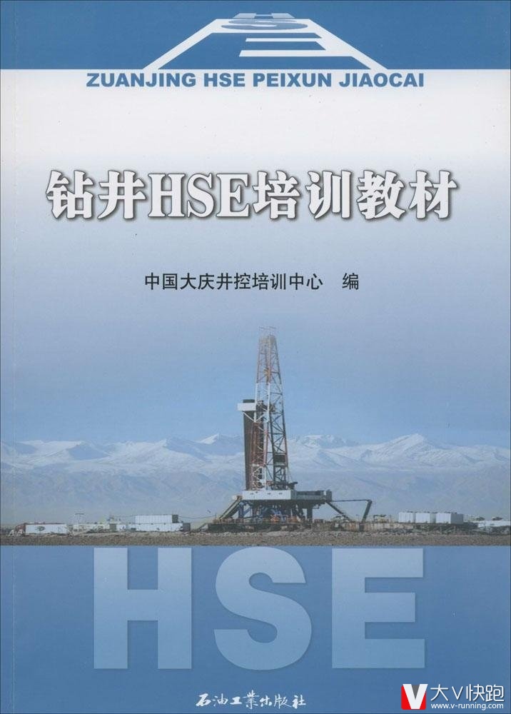 钻井HSE培训教材中国大庆井控制中心编现货9787502198350