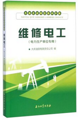 维修电工(电力生产单位专用石油企业岗位练兵手册)大庆油田有限责任公司编9787518301973