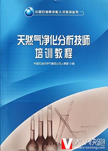 天然气净化分析技师培训教程中国石油高技能人才培训丛书现货