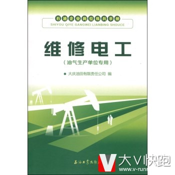 石油企业岗位练兵手册:维修电工大庆油田有限责任公司石油工业出版社9787502197711