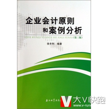 企业会计原则和案例分析(第3版)徐丰利石油工业出版社9787502196936